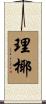 理椰 Scroll