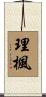 理楓 Scroll