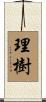 理樹 Scroll