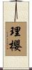 理櫻 Scroll
