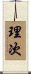理次 Scroll