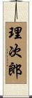 理次郎 Scroll