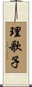 理歌子 Scroll