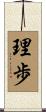 理歩 Scroll