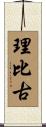 理比古 Scroll