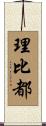 理比都 Scroll