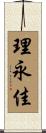 理永佳 Scroll