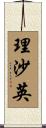 理沙英 Scroll