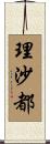理沙都 Scroll