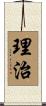 理治 Scroll