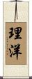 理洋 Scroll