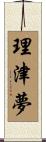 理津夢 Scroll