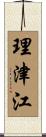 理津江 Scroll