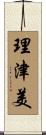 理津美 Scroll