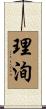 理洵 Scroll