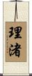 理渚 Scroll
