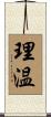 理温 Scroll