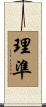 理準 Scroll