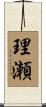 理瀬 Scroll