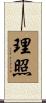 理照 Scroll