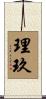 理玖 Scroll