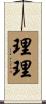 理理 Scroll