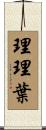 理理葉 Scroll