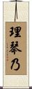 理琴乃 Scroll