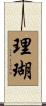 理瑚 Scroll