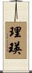 理瑛 Scroll