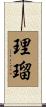 理瑠 Scroll