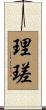 理瑳 Scroll
