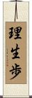 理生歩 Scroll