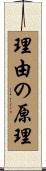 理由の原理 Scroll