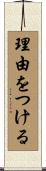 理由をつける Scroll