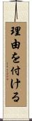 理由を付ける Scroll