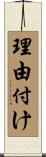 理由付け Scroll