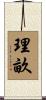 理畝 Scroll