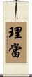 理當 Scroll