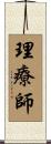 理療師 Scroll