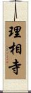 理相寺 Scroll