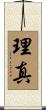 理真 Scroll