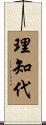 理知代 Scroll