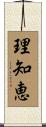 理知恵 Scroll