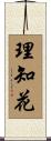 理知花 Scroll