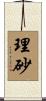 理砂 Scroll