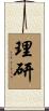 理研 Scroll
