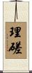 理磋 Scroll