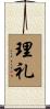 理礼 Scroll