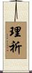 理祈 Scroll